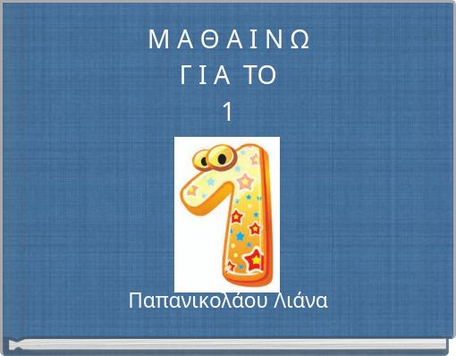 Μ Α Θ Α Ι Ν Ω Γ Ι Α ΤΟ 1