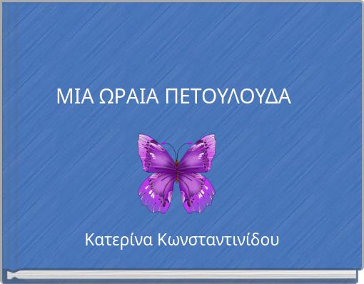 ΜΙΑ ΩΡΑΙΑ ΠΕΤΟΥΛΟΥΔΑ