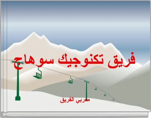 فريق تكنوجيك سوهاج