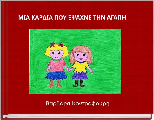 ΜΙΑ ΚΑΡΔΙΑ ΠΟΥ ΕΨΑΧΝΕ ΤΗΝ ΑΓΑΠΗ