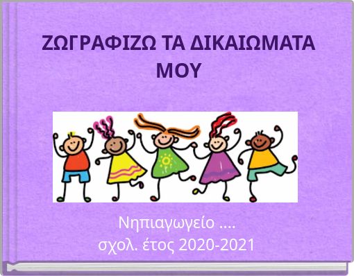 ΖΩΓΡΑΦΙΖΩ ΤΑ ΔΙΚΑΙΩΜΑΤΑ ΜΟΥ