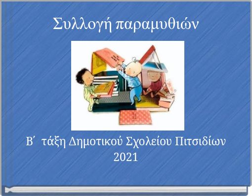 Front cover of 'Συλλογή παραμυθιών' 