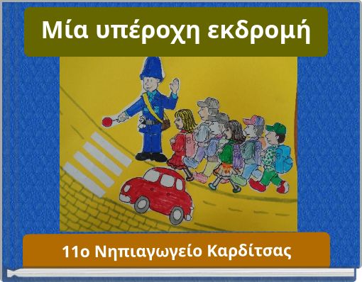 &Mu;ί&alpha; &upsilon;&pi;έ&rho;&omicron;&chi;&eta; &epsilon;&kappa;&delta;&rho;&omicron;&mu;ή