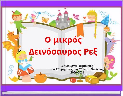 Ο μικρός Δεινόσαυρος Ρεξ