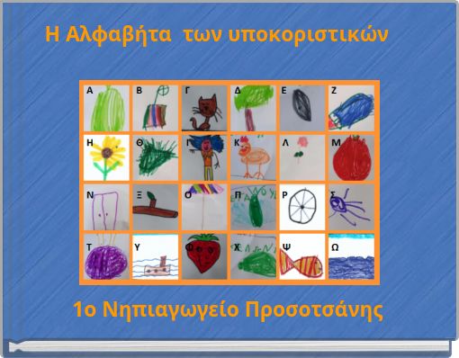 Η Αλφαβήτα των υποκοριστικών