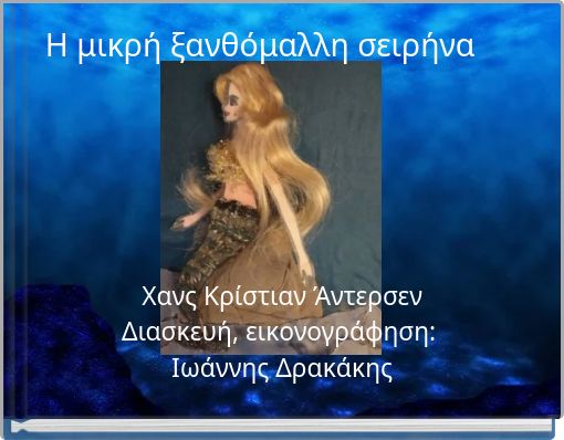 &Eta; &mu;&iota;&kappa;&rho;ή &xi;&alpha;&nu;&theta;ό&mu;&alpha;&lambda;&lambda;&eta; &sigma;&epsilon;&iota;&rho;ή&nu;&alpha;