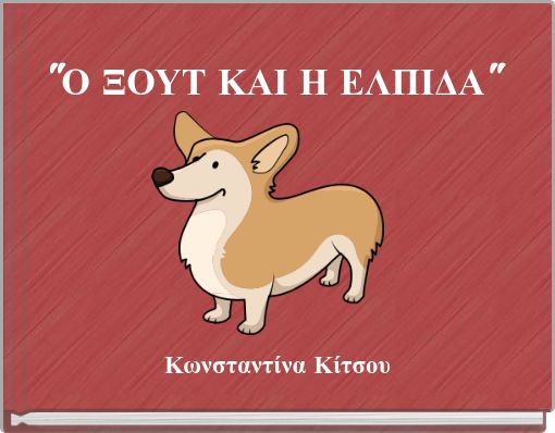 "Ο ΞΟΥΤ ΚΑΙ Η ΕΛΠΙΔΑ"