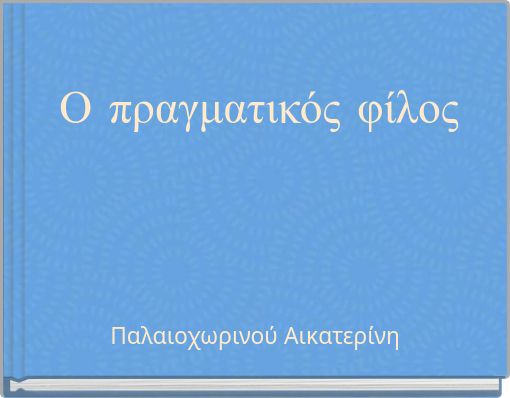 Ο πραγματικός φίλος