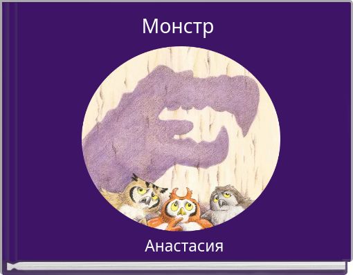 Монстр