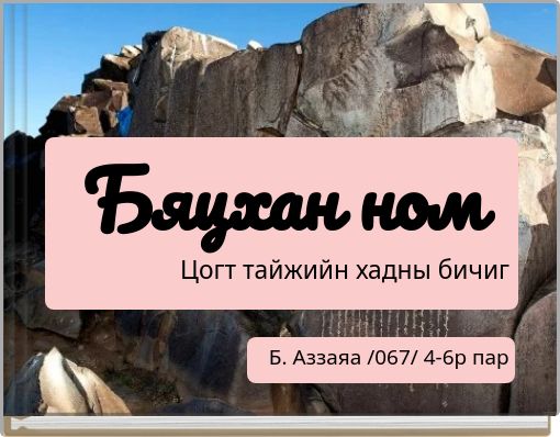 Бяцхан ном Цогт тайжийн хадны бичиг