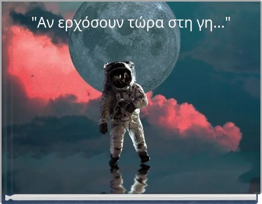 "&Alpha;&nu; &epsilon;&rho;&chi;ό&sigma;&omicron;&upsilon;&nu; &tau;ώ&rho;&alpha; &sigma;&tau;&eta; &gamma;&eta;..."