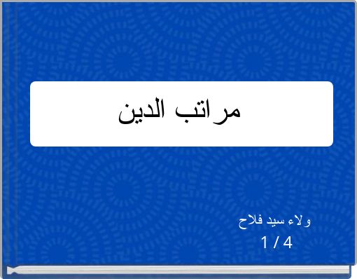 مراتب الدين