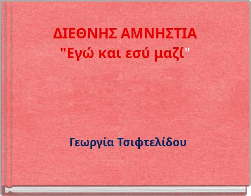 ΔΙΕΘΝΗΣ ΑΜΝΗΣΤΙΑ"Εγώ και εσύ μαζί"