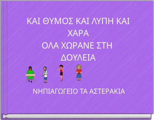 ΚΑΙ ΘΥΜΟΣ ΚΑΙ ΛΥΠΗ ΚΑΙ ΧΑΡΑΟΛΑ ΧΩΡΑΝΕ ΣΤΗ ΔΟΥΛΕΙΑ