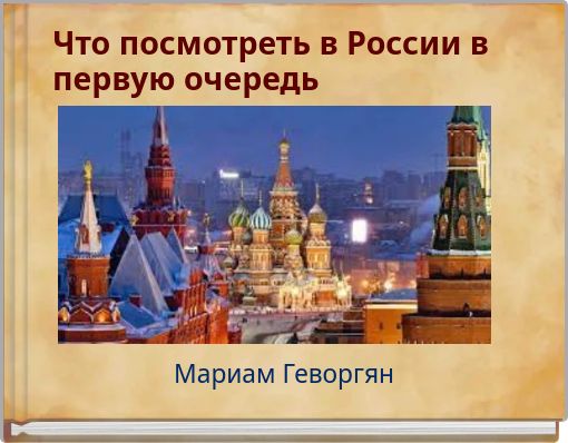 Что посмотреть в России в первую очередь