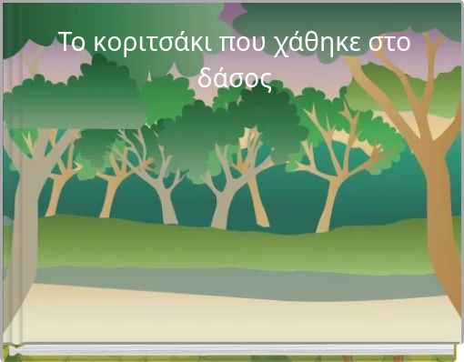 Το κοριτσάκι που χάθηκε στο δάσος