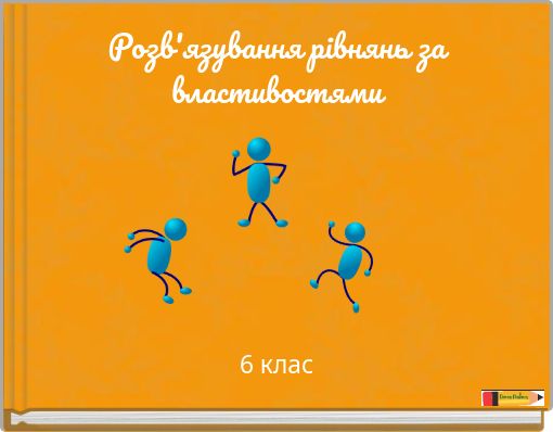 Розв'язування рівнянь за властивостями