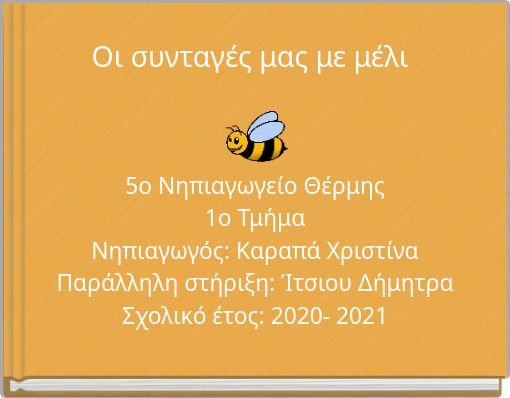 Οι συνταγές μας με μέλι