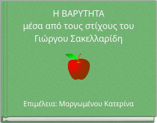H BΑΡΥΤΗΤΑμέσα από τους στίχους τουΓιώργου Σακελλαρίδη