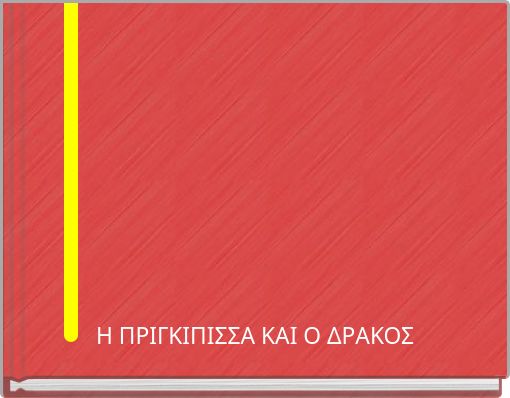 ηΗ ρηΗ ΗΠΡΙηπιγκίπισσα και ο δΗράκος