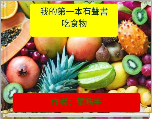 我的第一本有聲書 吃食物