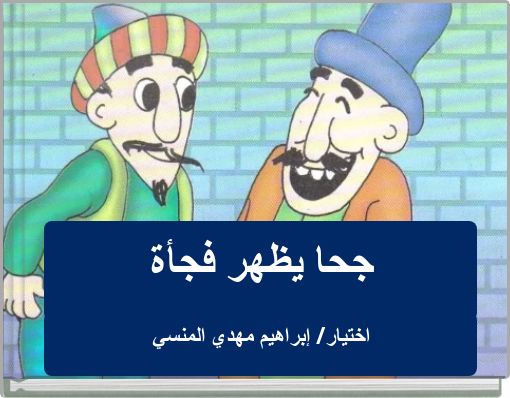 جحا يظهر فجأة