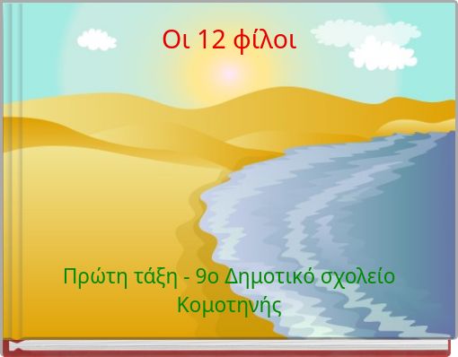 Οι 12 φίλοι