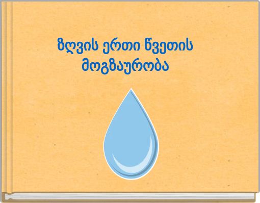 ზღვის ერთი წვეთის მოგზაურობა