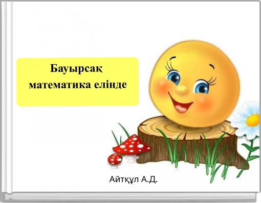 Бауырсақ математика елінде