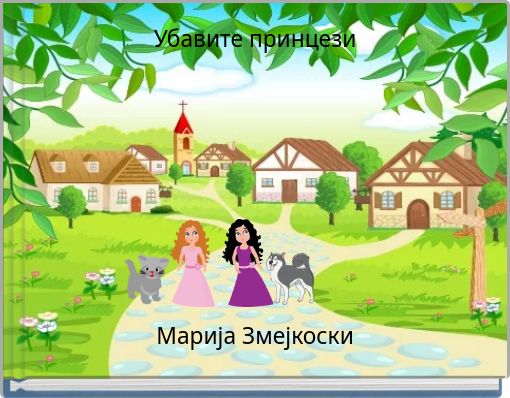 Book Cover for: Убавите принцези