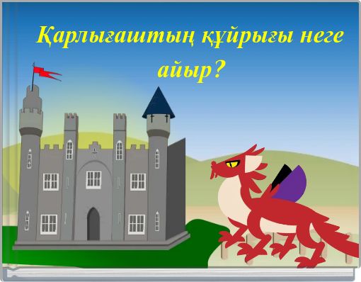 Қарлығаштың құйрығы неге айыр?