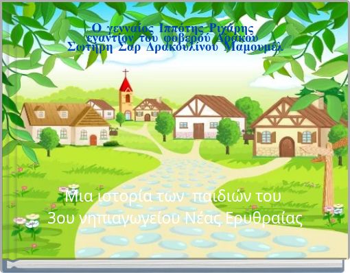 Ο γενναίος Ιππότης Ριχάρης εναντίον του φοβερού Δράκου Σωτήρη Σαρ Δρακουλίνου Μαμουμέλ