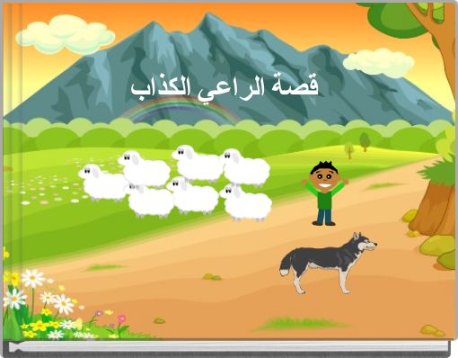 قصة الراعي الكذاب