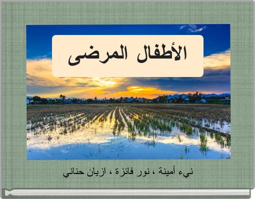 الأطفال المرضى