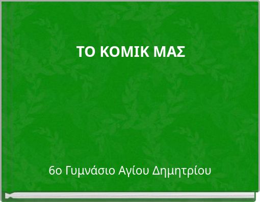 ΤΟ ΚΟΜΙΚ ΜΑΣ