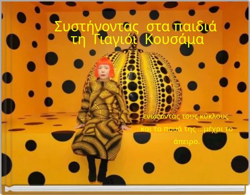 Συστήνοντας στα παιδιά τη Γιαγιόι Κουσάμα &