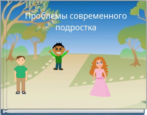 Проблемы современного подростка