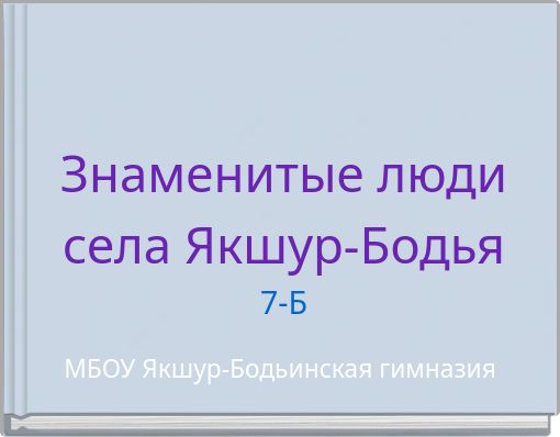 Знаменитые люди села Якшур-Бодья 7-Б