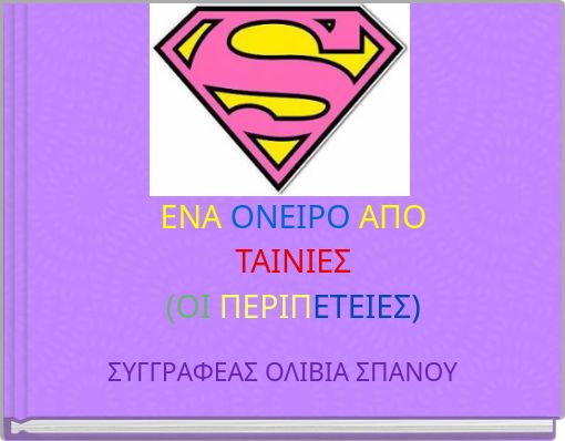 ΕΝΑ ΟΝΕΙΡΟ ΑΠΟ ΤΑΙΝΙΕΣ (ΟΙ ΠΕΡΙΠΕΤΕΙΕΣ)