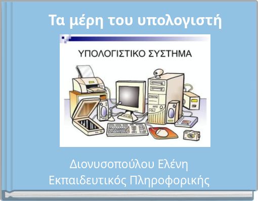 Τα μέρη του υπολογιστή