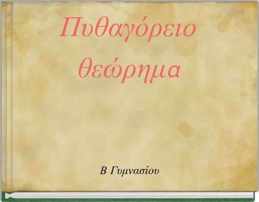 Πυθαγόρειο θεώρημα