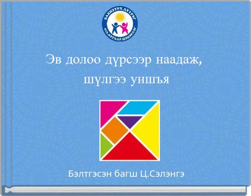 Front cover of 'Эв долоо дүрсээр наадаж, шүлгээ уншъя' 