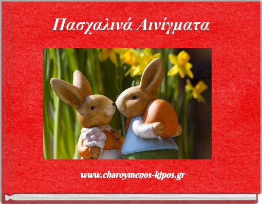 Front cover of 'Πασχαλινά Αινίγματα' 