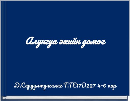 Алунгуа эхийн домог