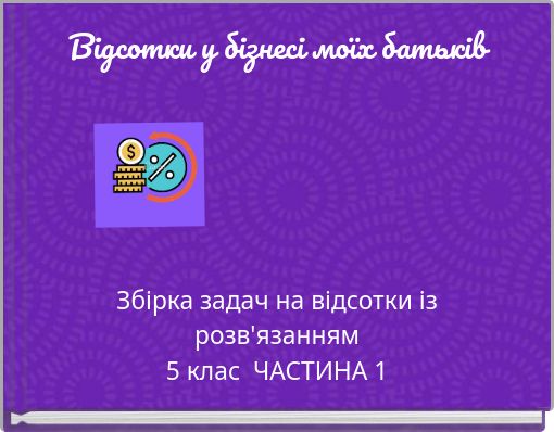 Відсотки у бізнесі моїх батьків