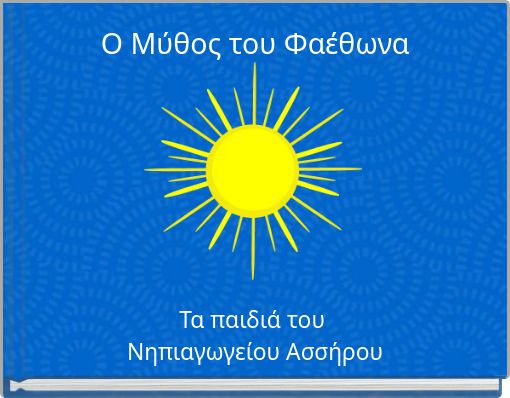 Ο Μύθος του Φαέθωνα