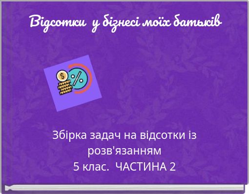 Відсотки у бізнесі моїх батьків