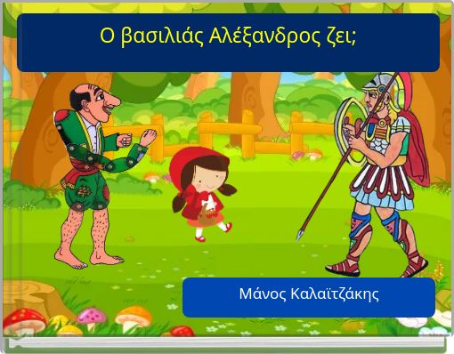 Ο βασιλιάς Αλέξανδρος ζει;
