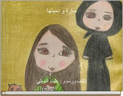 سارة و دميتها