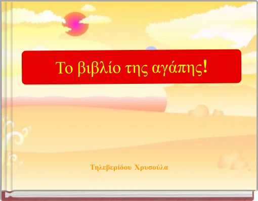 Front cover of 'Το βιβλίο της αγάπης!' 